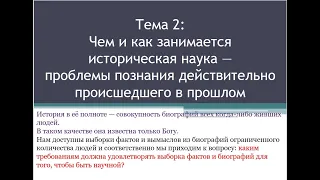 Величко М.В. 2 часть. Чем и как занимается историческая наука. Тандем Поколений.