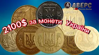 Куди поділись рідкісні різновиди обігових монет України, хто їх скуповує, та за скільки,ТОП кращих😧