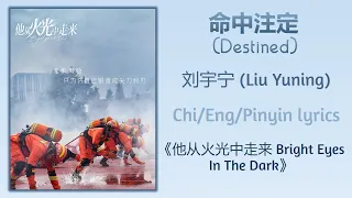 命中注定 (Destined) - 刘宇宁 (Liu Yuning)《他从火光中走来 Bright Eyes In The Dark》Chi/Eng/Pinyin lyrics