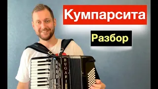 Танго Кумпарсита - Разбор как играть на Аккордеоне с нуля -  Видео урок Аккордеона