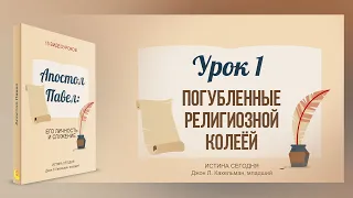 Урок 1. "Погубленные религиозной колеёй" - Апостол Павел - Джон Л. Кахельман, младший