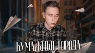 БУМАЖНЫЕ ГОРОДА Джон Грин || Книга из FixPrice || Стоит ли читать? Мое мнение