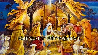 Շնորհավոր Սուրբ Ծնունդ 2024/Shnorhavor Surb cnund🙏🏻Քրիստոս ծնավ և հայտնեցավ/С Рождеством Христовым