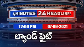 4 Minutes 24 Headlines : 12 PM  | 07  September  2021 - TV9