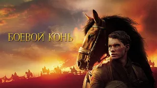 Боевой конь HD 2011 War Horse