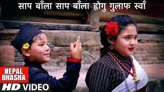 SAAP BANLA SAAP | Salil Sundar Tuladhar & Ratna Shova Maharjan | Maniska & Thrinley | New Song 2078