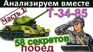 Т-34-85 | 58 секретов побед (часть 1). Как играть на Т 34-85. Разбор ошибок Т 34 85.