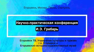 Научно-практическая конференция, посвящённая академику И.Э. Грабарю «Город и художник».