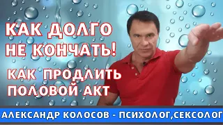 Как продлить половой акт / Как долго не кончать