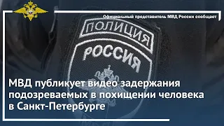 Ирина Волк: МВД публикует видео задержания подозреваемых в похищении человека в Санкт-Петербурге