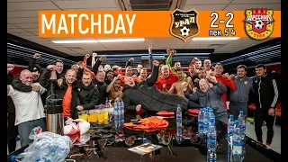 MATCHDAY «Урал» - «Арсенал» // Битва за четвертьфинал