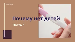 Не могу забеременеть, в чем причина? Психосоматика бесплодия.