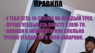 Угадай песню (10 уровень) Kendrick Lamar, Kendrick Lamar,KIZARU,Lil Yachty,Travis Scott