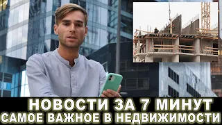 Новости недвижимости за 7 минут. 09.08.2022