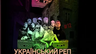 УКРАЇНСЬКИЙ РЕП 💙💛 #12 / Ukrainian RAP music