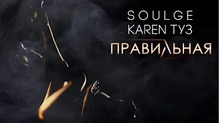 ПРЕМЬЕРА: Karen ТУЗ feat. Soulge - Правильная (2017)