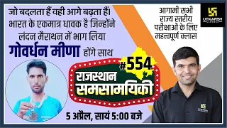 Rajasthan Current Affairs 2022 | (554) Govardhan Meena (London Marathon) | Narendra Sir | Utkarsh