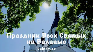 Праздник Всех Святых на Валааме