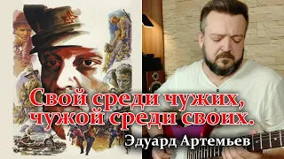 Свой среди чужих... (Эдуард Артемьев) - полный кавер