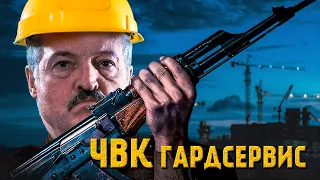 ЧВК ЛУКАШЕНКО - ГардСервис и его тайны!