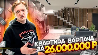 Квартира Варпача за 26.000.000 Рублей! Меня снова ЗАТОПИЛИ ? 😡 Сколько стоит ремонт?