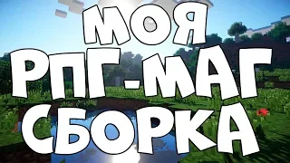 Моя первая сборка для РПГ-МАГ выживаний в Майнкрафте !!!