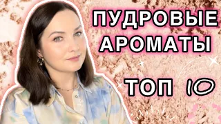 💓ЛУЧШИЕ ПУДРОВЫЕ АРОМАТЫ В МОЕЙ КОЛЛЕКЦИИ | ТОП 10 | ЛЮКСОВАЯ И БЮДЖЕТНАЯ ПАРФЮМЕРИЯ🌸