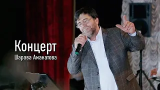 Концерт Шарава Аманатова "Хошгелдигиз"