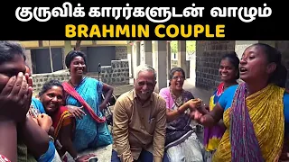 குருவிக்காரர்களுடன் வாழும் பிராமண தம்பதி | Brahmin Couple living with Kuruvi Kaarargal Family