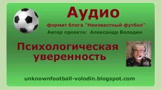 Психологическая устойчивость в футболе