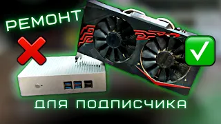 Ремонт 50/50 | Видеокарта ASUS Expedition RX570 8GB после неудачного апгрейда и мини-ПК с AliExpress