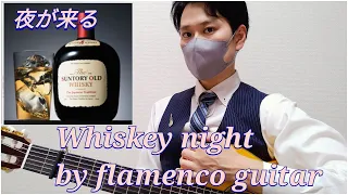 【Whisky night】サントリーオールド_夜が来る_フラメンコギター
