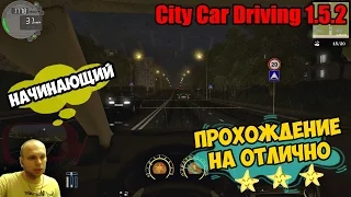 City Car Driving 1.5.2 ► ПРОХОЖДЕНИЕ НА ОТЛИЧНО | НАЧИНАЮЩИЙ