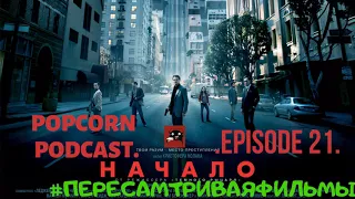 Начало/Inception. Popcorn Podcast. Эпизод 21