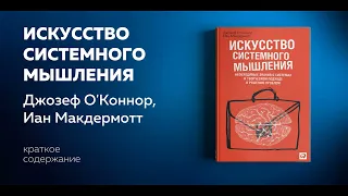 Искусство системного мышления. Джозеф О’Коннор, Иан Макдермотт. Аудиокнига в кратком изложении.