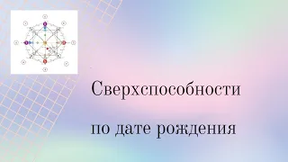 Есть ли у Вас Сверхспособности в вашей дате рождения