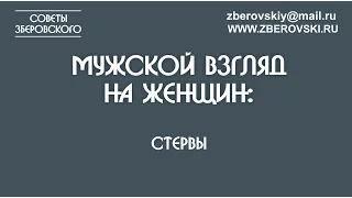 Мужской взгляд на женщин: стервы / советы психолога