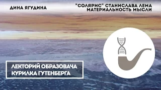 Дина Ягудина - "Солярис" Станислава Лема: материальность мысли