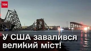 🌉 У США завалився великий міст! З людьми та авто!