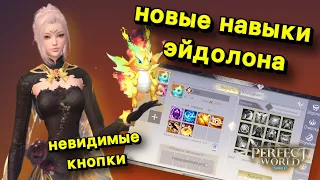 «Perfect World Mobile:Как вставить навыки в новые слоты и что делать если попытки эволюции кончились