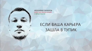 ЕСЛИ ВАША КАРЬЕРА ЗАШЛА В ТУПИК