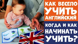 📚 Как Весело Учить Английский Язык с Детьми? Как Начинать?