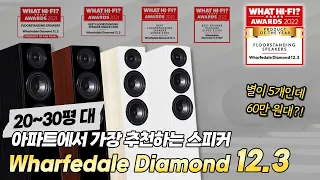 What Hi-Fi 별5개 올해의제품인데 60만 원대?! 20~30평대 아파트에서 가장 추천할만한 톨보이 Wharfedale Diamond 12.3 스피커