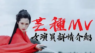 芒種【完整MV】 漢服女演員介紹  Everything is causal/Mang zhong【full MV】actress informations/ chinese dance