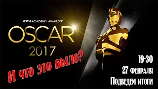 Оскар 2017 - подведение итогов