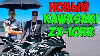 Новый Kawasaki Ninja ZX-10RR - Лютая Спортуха