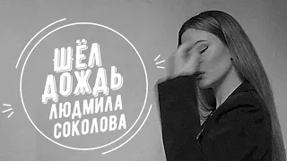 Людмила Соколова — Шёл дождь *HD