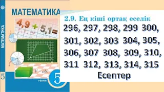 Математика 5 сынып, 2.9 Ең кіші ортақ еселік 296 – 315 есептер
