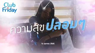 Club Friday ความสุขปลอม ๆ | 14 ตุลาคม 2565