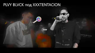 PLVY BLVCK (vs GOKILLA) ПОД БИТ XXXTENTACION (LOOK AT ME) [FAN Video] | CTPAyC